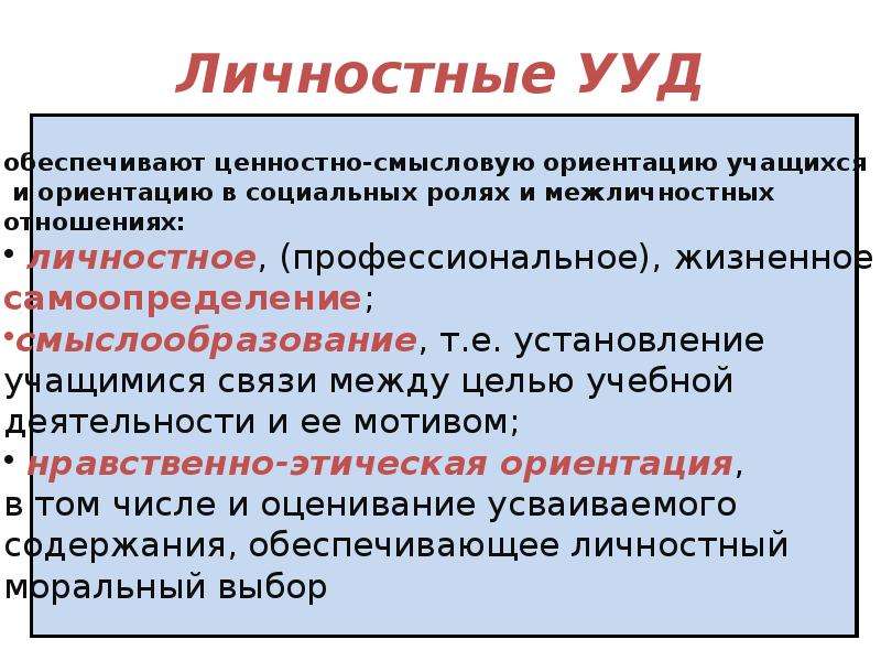 Освоение обучающимися ууд обеспечивается за счет. Личностные УУД. Личностные универсальные учебные действия. УУД, обеспечивающие ценностно-смысловую ориентацию учащихся. Личностные универсальные действия это.