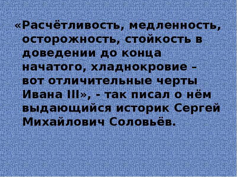 Толстой противопоставляет хитрость расчетливость. Расчетливость. Отличительным чертами Ивана 3 были расчетливость медленность. Расчётливость гениев. Читать с медленностью.