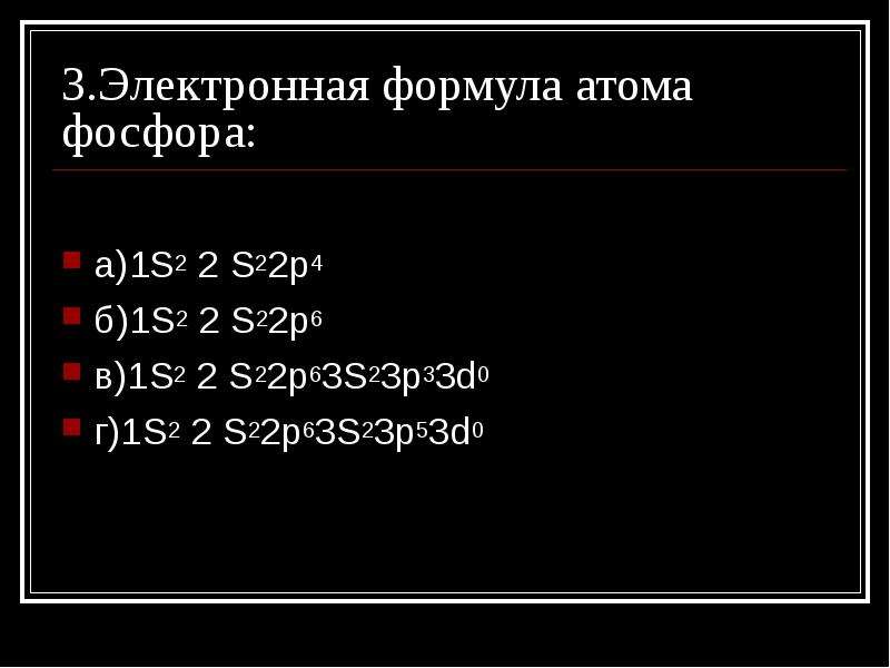 1 атом фосфора. Электронная формула атома фосфора. Электронная формула p. Электронная формула атома фосфора а 1s22s22p3. Электронное уравнение фосфора.