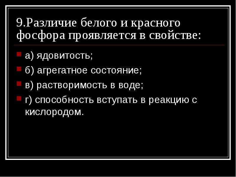 Черно белая разница. Сходство белого и красного фосфора проявляется в свойстве. Различия белого и красного фосфора. Различие белого и красного фосфора проявляется в свойстве. Агрегатное состояние красного фосфора.