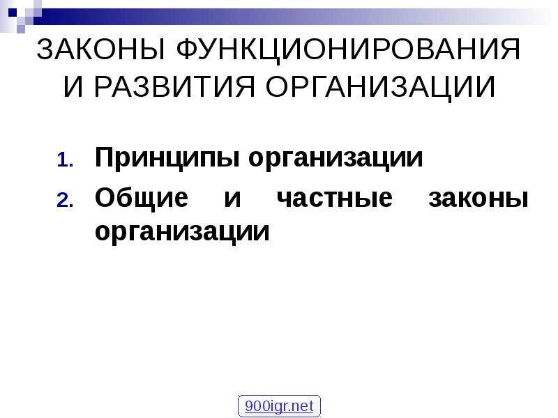 Принципы и законы функционирования систем