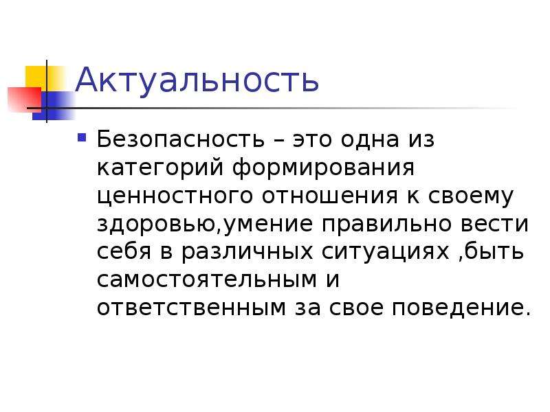 Актуальность безопасности. Актуальность безопасность паролей. Актуальность безопасность использования огня. Лекарственная безопасность актуальность слайд презентации.