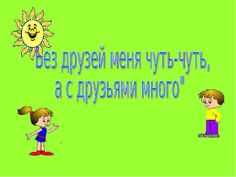 Окружающий мир 1 класс о дружбе презентация 21 век