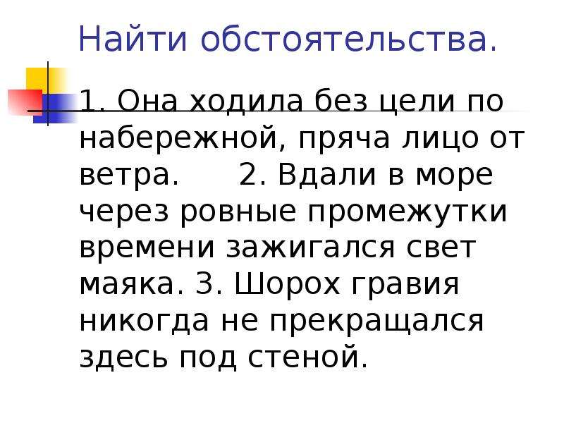 Ходила без. Она ходила без цели по набережной пряча лицо от ветра синтаксический. Она ходила без цели по набережной пряча лицо от ветра обстоятельство. Она ходила без цели по набережной пряча. Вдали в море через равные промежутки.