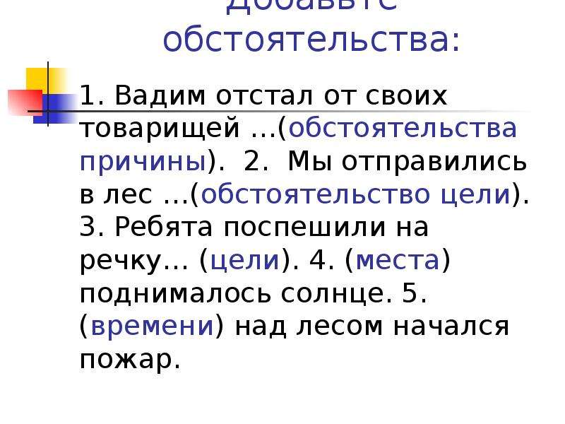 Читаемое добавить. Обстоятельство цели. Ребята поспешили на речку обстоятельство цели. Мы отправились в лес ... (Обстоятельство цели).. Презентация на тему обстоятельство цели.