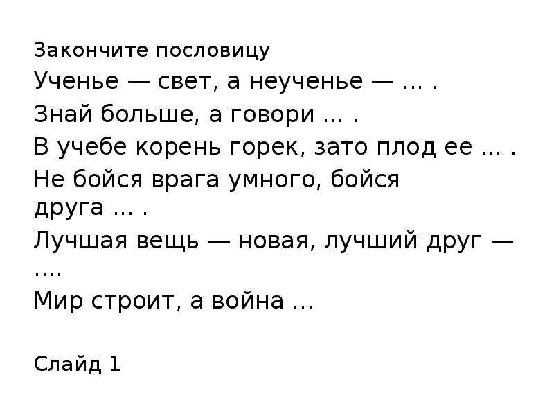 Пословица неученье. Пословица ученье свет. Поговорки про врагов. Закончи пословицу ученье свет а неученье. Пословица учение свет а не учение.