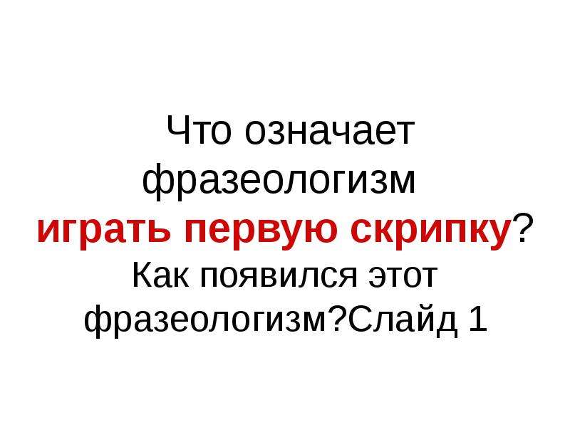 Фразеологизм играть первую скрипку. Играть первую скрипку значение фразеологизма. Что означает фразеологизм играть первую скрипку. Играть первую фразеологизм. Гратьп ервую скрипку фразеологизм.