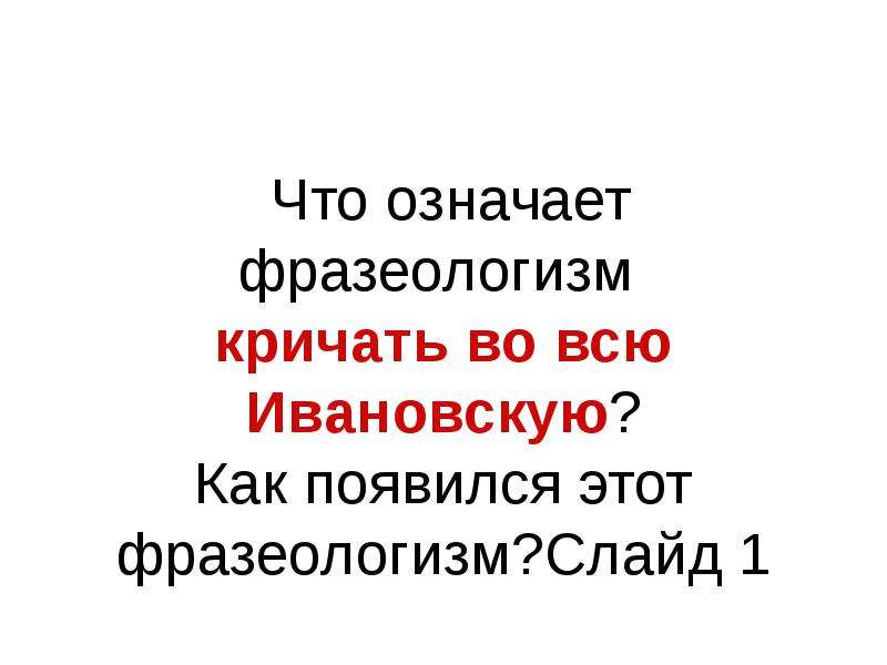 Что значит фразеологизм во весь голос. Во весь голос фразеологизм. Фразеологизм кричать. Кричать во весь голос фразеологизм. Желтая пресса значение фразеологизма.