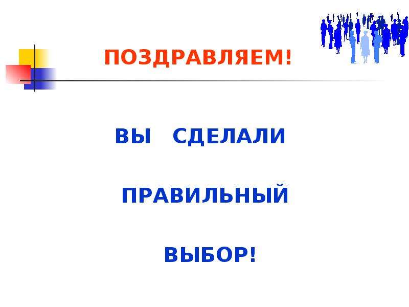 Правильный выбор. Правильный выбор картинки. Вы сделали правильный выбор. Сделать правильный выбор. Сделайте правильный выбор.