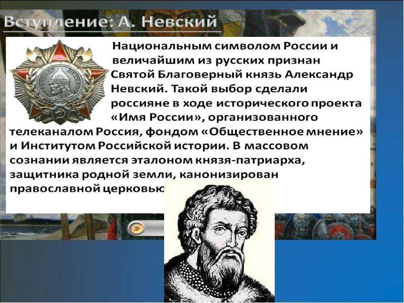 Александр невский на перекрестке мнений презентация