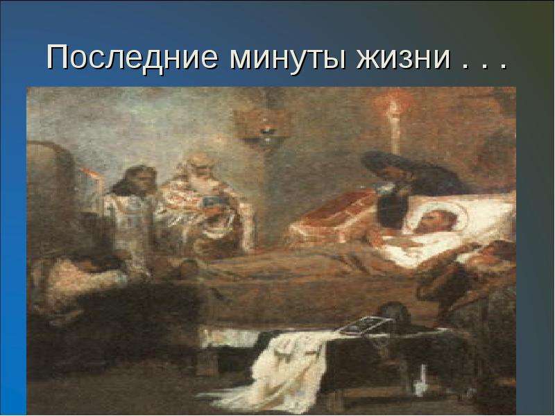 Последние минуты. Последние минуты жизни Лжедмитрия 1. Последняя минута. Последние минуты жизни картина. Картина последняя минута.