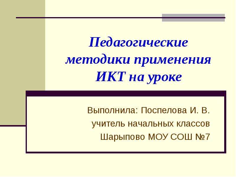 Педагогические методики. Методички педагогические. Какие функции выполняет урок. Уроку с использованием ИКТ не свойственно.