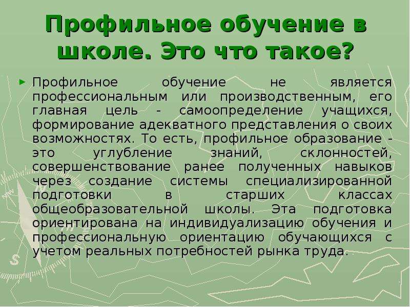 Профильное образование. Профильное обучение. Профильное образование это. Профильное обучение в школе. Профили обучения.