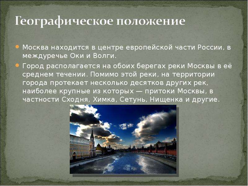 Положение москвы. Волга Москва презентация. Центральная Россия лежит в Междуречье Оки и Волги. Междуречье Оки и Волги сельское хозяйство. Население Москвы презентация по географии.