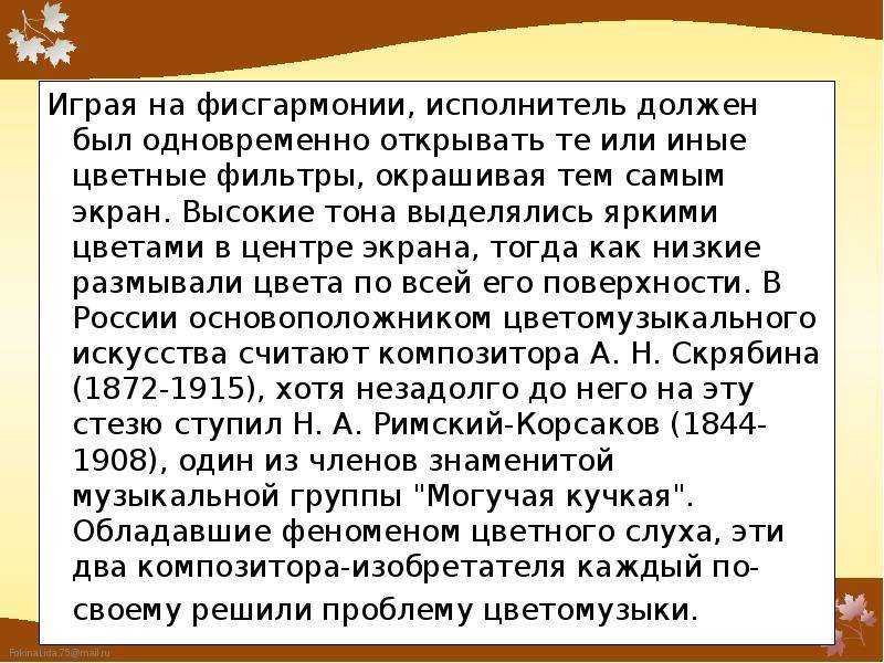 Исполнитель должен. Цветной слух у композиторов. Цветной слух Римского-Корсакова. Римский Корсаков цветной слух. Цветные тональности Римского Корсакова.