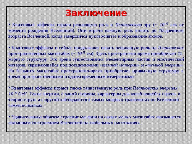 Сыграть решающую роль в. Заключение квантовых компьютеров. Заключение квантовой физики. Нуклеосинтез.