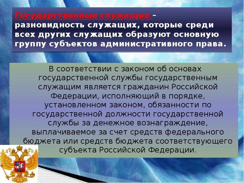 Государственные служащие как субъекты административного права презентация