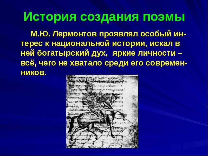 Проявить особый. Создание поэмы. Сашка Лермонтов история создания. История создания поэмы презентация. Герои поэмы Сашка Лермонтова.