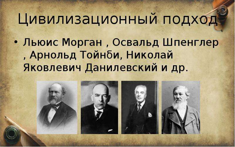 Цивилизационный подход это. Арнольд Тойнби цивилизационный подход. Сторонники цивилизационного подхода. Основоположник цивилизационного подхода. Представители цивилизационного подхода.