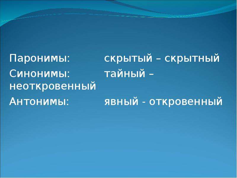 Скрытый скрытный. Скрытый скрытный паронимы. Скрытый и скрытный паронимы примеры. Скрытый скрытный паронимы значение. Скрытный человек пароним.