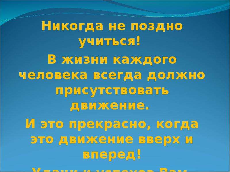 Учиться никогда не. Учиться никогда не поздно. Учиться никогда не поздно цитаты. Никогда не поздно учиться чему-то. Учиться никогда поздно цитаты.