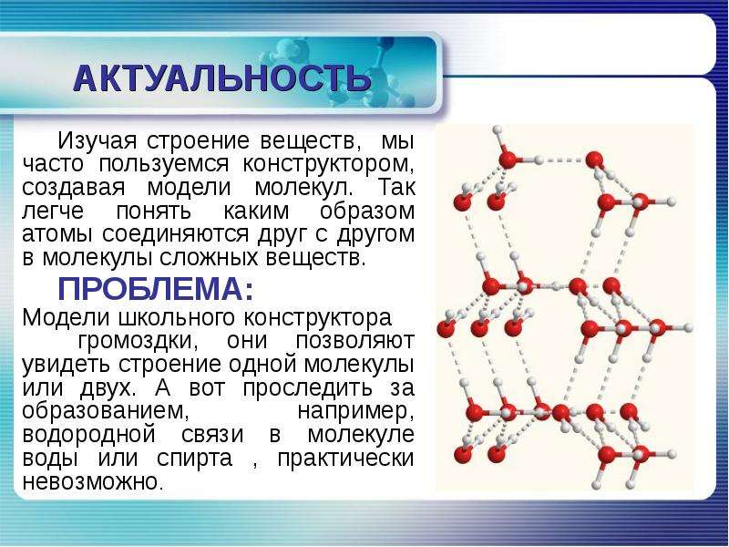 Одна молекула содержит. Строение вещества молекулы. Молекулы для презентации. Модель строения вещества. Понятие молекула.