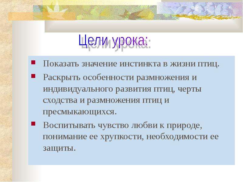 Значения инстинктов. Инстинкт значение в жизни. Инстинкты у птиц. Инстинкт это в биологии 7 класс. Значение инстинктов.