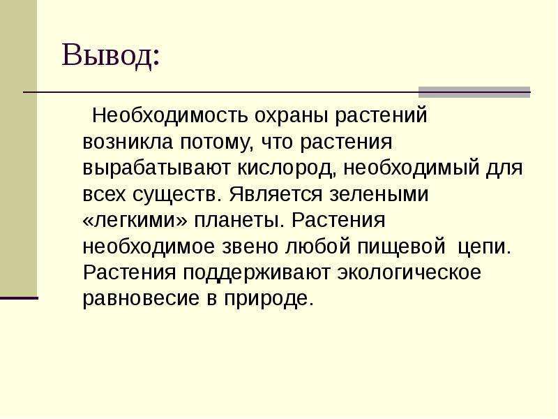 Необходимость охраны. Вывод о потребностях. Возникшая потребность связана необходимостью. Вывод с необходимостью из. Вывод о необходимости выбора материалов.