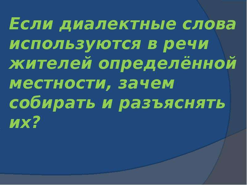 Слова определенной местности. Сочинение на тему диалектизмы. Слова используемые в определенной местности. Слова использующиеся в определенной местности. Сочинение с диалектными словами.