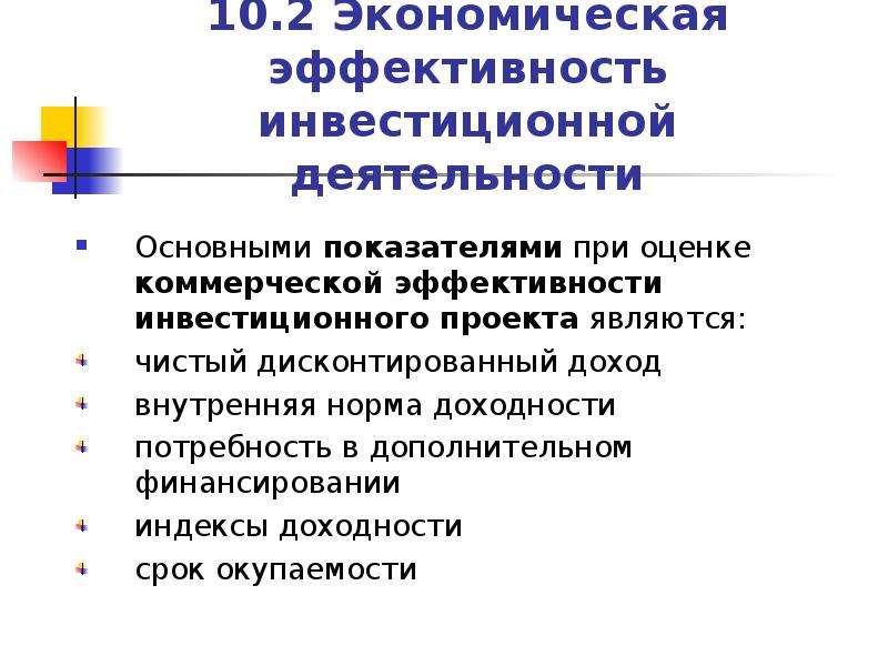 Основные критерии оценки инвестиционных проектов