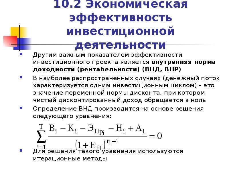 Показатель экономической эффективности инвестиционного проекта это