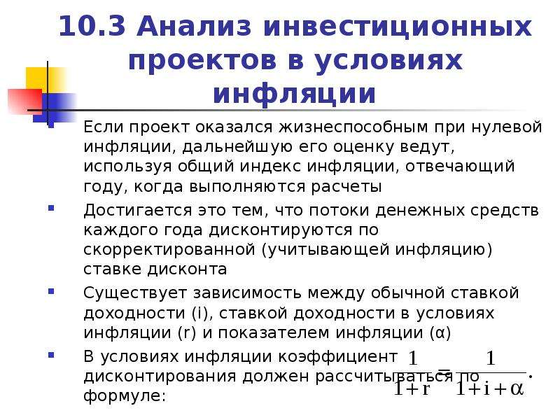 Учет инфляции при оценке инвестиционных проектов