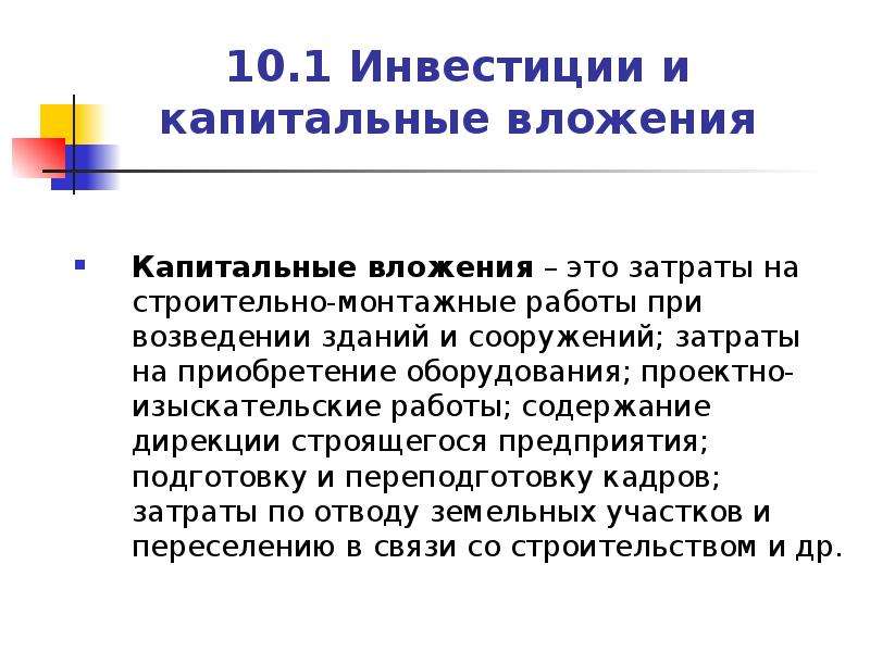 Инвестиционная деятельность предприятия  Лекция 10  скачать презентацию