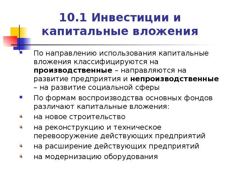 Предприятие лекции. Капитальные вложения это инвестиции. Производственные и непроизводственные капитальные вложения. Направления использования капитальных вложений. Капитальные вложения по формам воспроизводства.