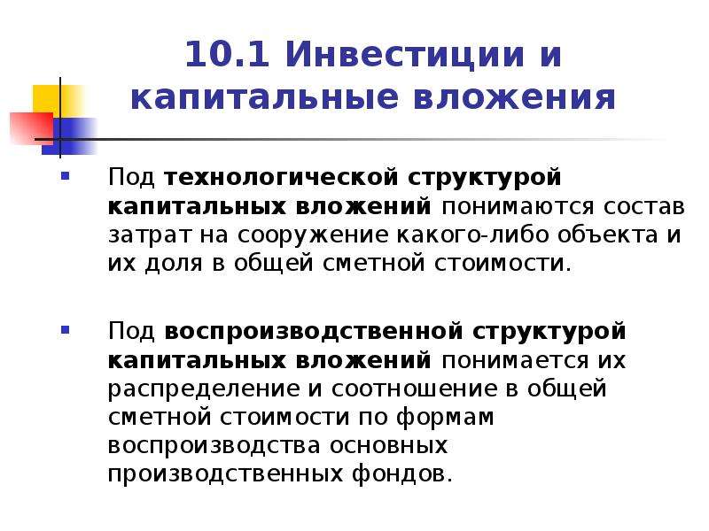 Капитальные инвестиции. Статьи капитальных вложений. Капитальные вложения это инвестиции. Воспроизводственная структура капитальных вложений. Состав капитальных затрат.