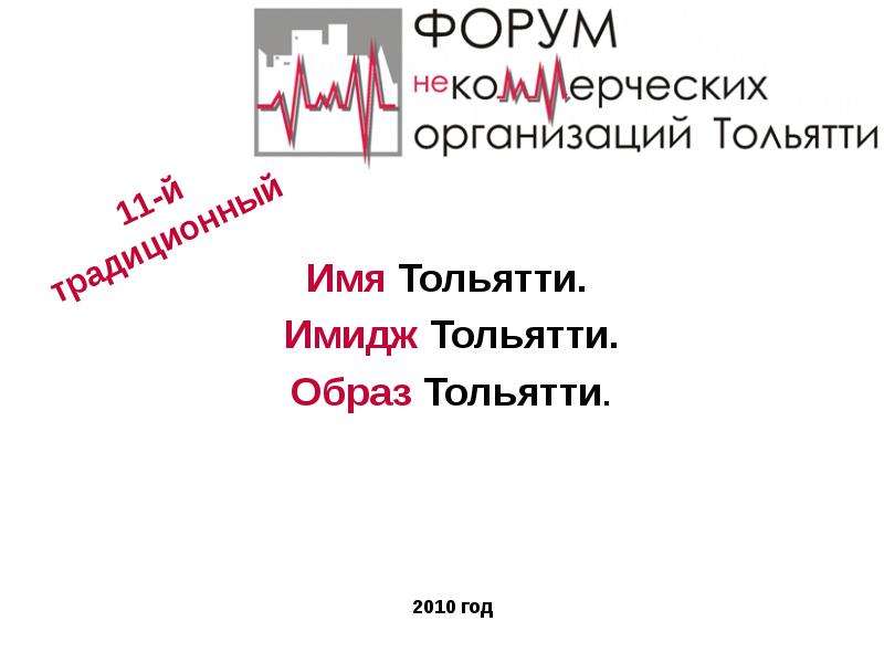 Образ толь. Имидж города названия тем. Тольятти какое имя. «Имя концепта» (н.л. Мишатина)..