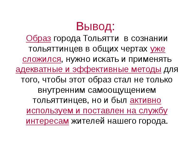 Образ города вывод. Вывод про Тольятти. Вывод по городу Тольятти. Выводы о городе Тольятти.