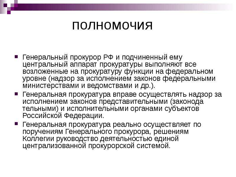 Полномочия прокуратуры. Полномочия генерального прокурора РФ схема. Полномочия Генеральной прокуратуры Российской Федерации. Компетенция генерального прокурора РФ. Полномочия прокуратуры РФ.