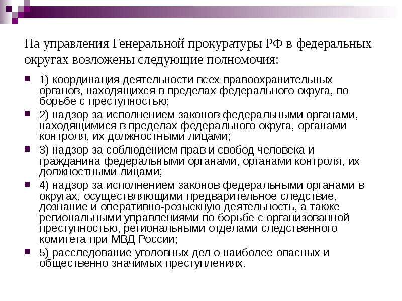 Координация деятельности правоохранительных органов возложена на. Генеральная прокуратура РФ полномочия кратко. Компетенция генерального прокурора РФ. Компетенция прокуратуры РФ кратко. Генеральная прокуратура полномочия кратко.