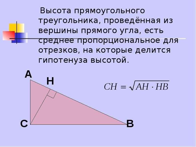 Отношения в прямоугольном треугольнике с высотой