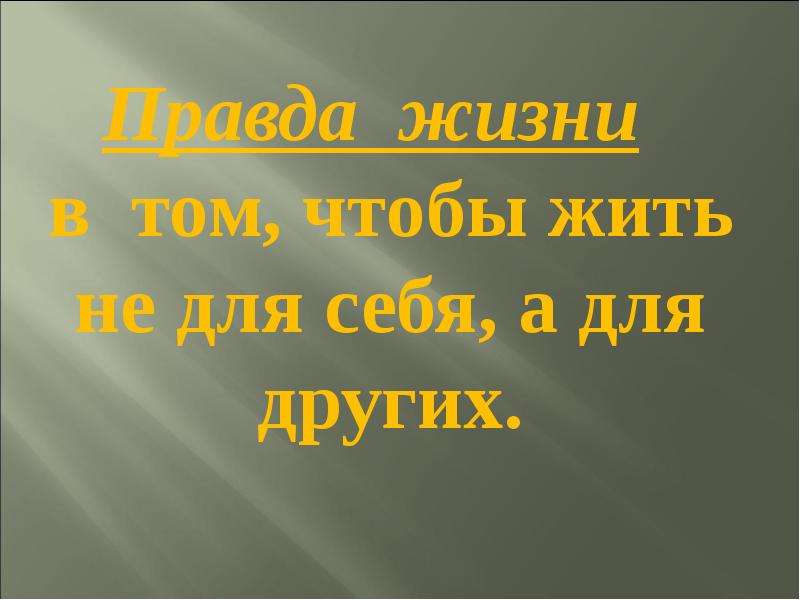 На пути к правде. Когда гремит над городом салют, погибшие за родину встают.. Когда над городом салют погибшие за родину встают. Когда гремит над городом салют погибшие. Когда гремит над городом салют Автор.