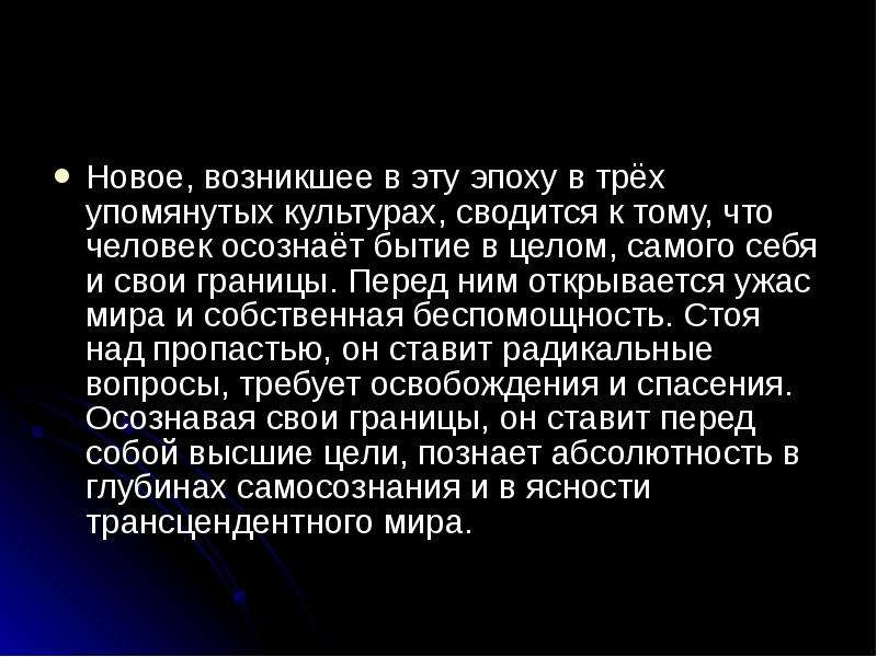 Три упомянуть. Новое возникшее в эту эпоху в трех упомянутых культурах. Человек осознал. Образование сводится к тому. В целом вцелом.