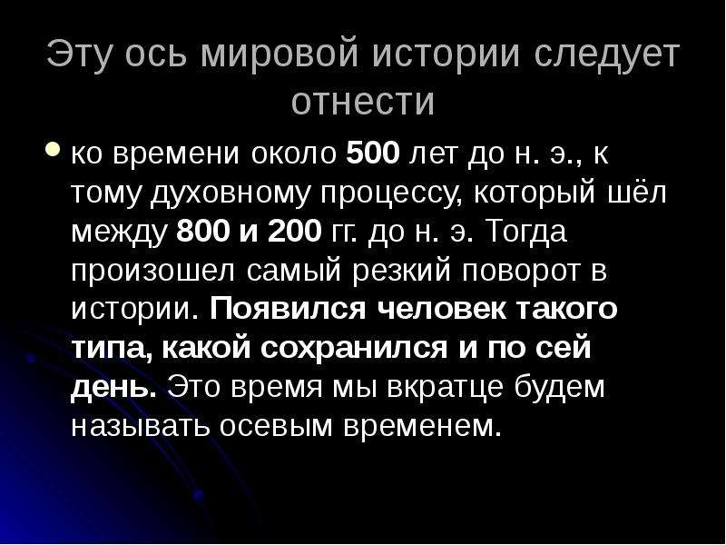 Ось времени. Ось мировой истории. Историческая ось времени. Ось мировой истории по Ясперса. Концепция осевого времени к Ясперса презентация.