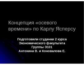 Презентация Концепция «осевого времени» по Карлу Ясперсу