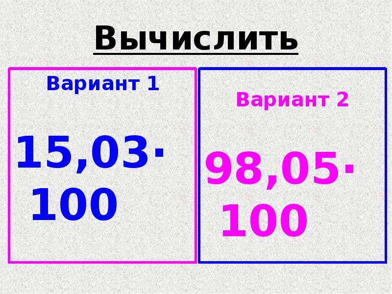 Вычислите 100 6 2. Вычислите 100. Вычисли 98 от 5 кг.