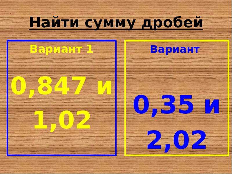 Вариант 0. Найти сумму дробей. Действия с десятичными дробями 6 класс. Правила нахождения суммы и разности десятичных дробей. Найди сумму.