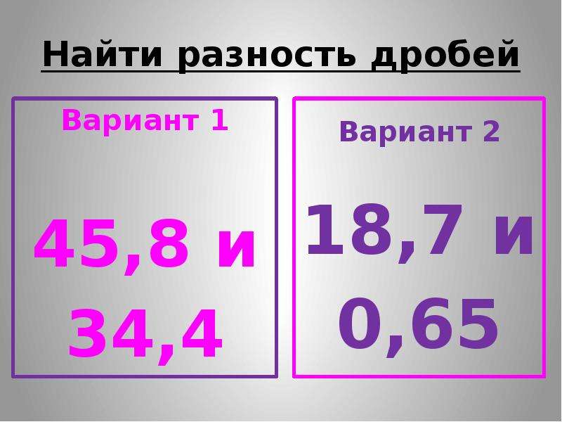 Найдите разность. Чтобы найти разность. Найдите разность 1-4 2 вариант.