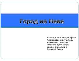 Презентация на тему "Город на Неве" скачать бесплатно