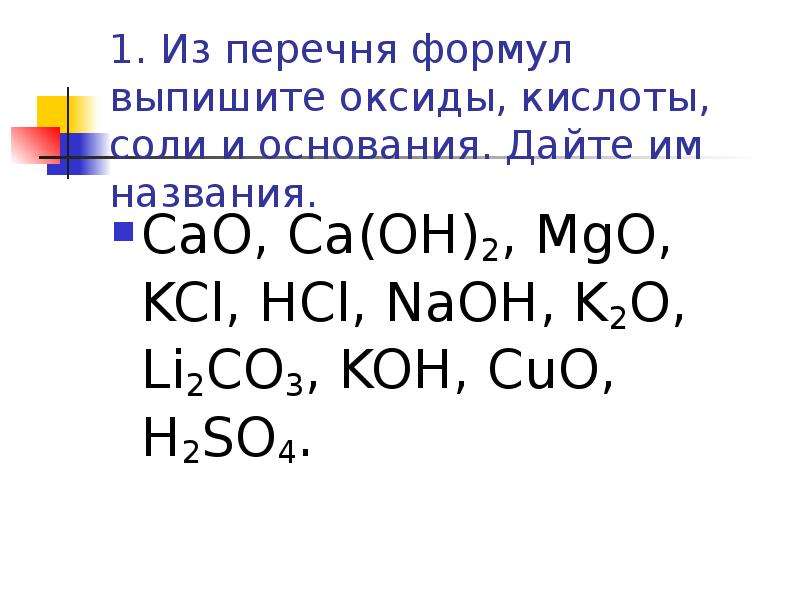 Запиши пропущенную формулу в схеме реакции h2co3 li2co3 h2o