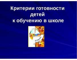 Критерии готовности детей к обучению в школе